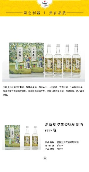 爱新觉罗花姿味配制酒