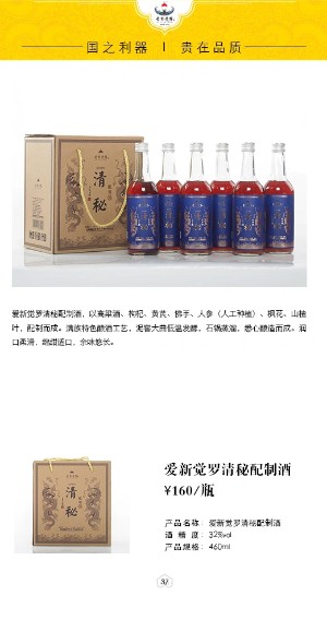 爱新觉罗清秘配制酒