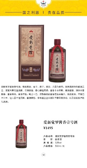 爱新觉罗酱香壹号酒