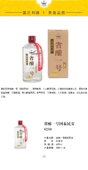 省酿一号国泰民安