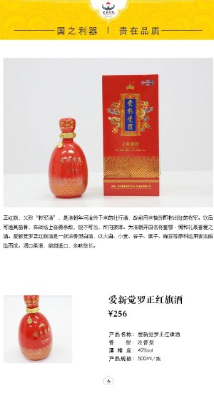 爱新觉罗正红旗酒